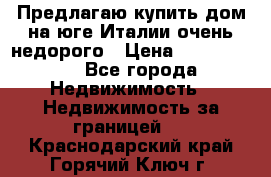 Предлагаю купить дом на юге Италии очень недорого › Цена ­ 1 900 000 - Все города Недвижимость » Недвижимость за границей   . Краснодарский край,Горячий Ключ г.